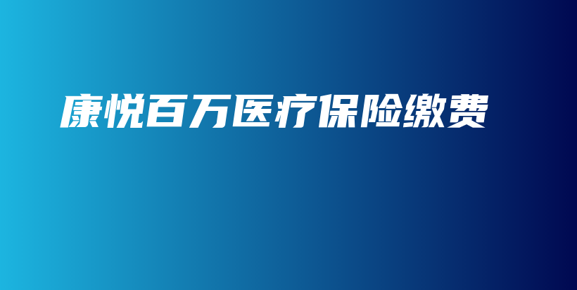 康悦百万医疗保险缴费-保点通