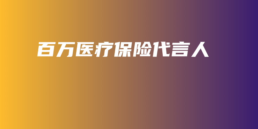 百万医疗保险代言人-保点通