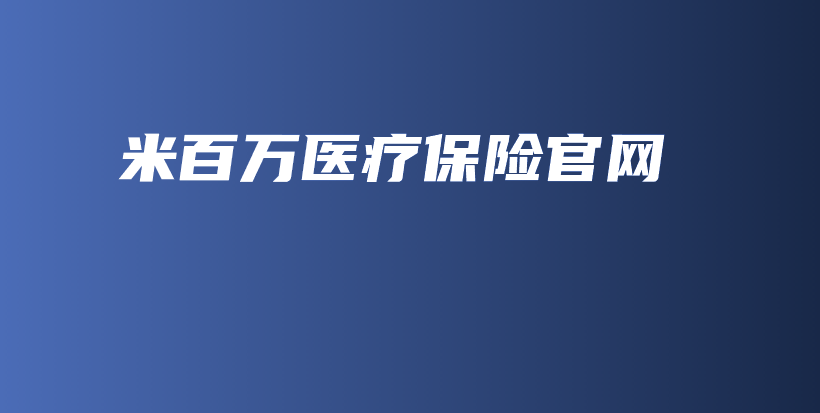 米百万医疗保险官网-保点通