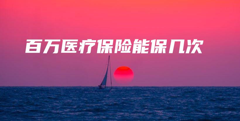 百万医疗保险能保几次-保点通