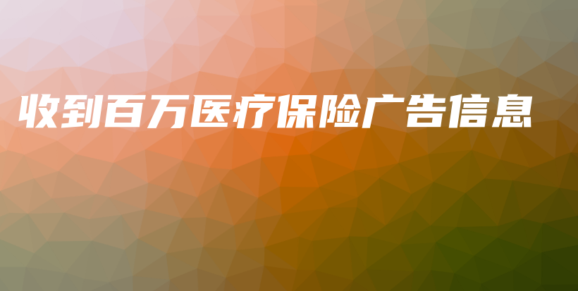收到百万医疗保险广告信息-保点通