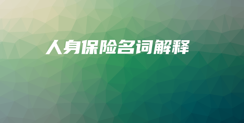 人身保险名词解释-保点通