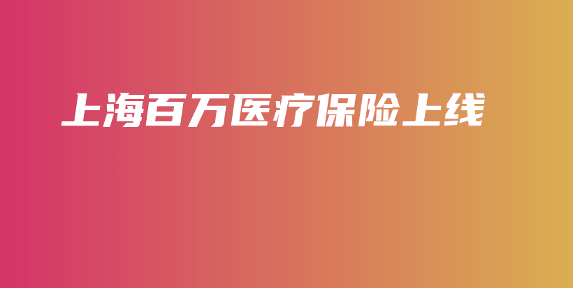 上海百万医疗保险上线-保点通