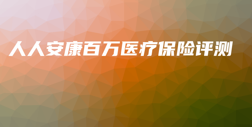 人人安康百万医疗保险评测-保点通