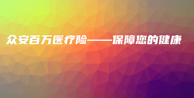 众安百万医疗险——保障您的健康-保点通
