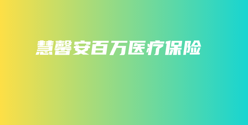慧馨安百万医疗保险-保点通