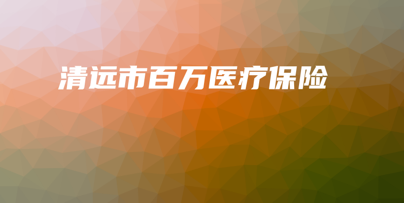 清远市百万医疗保险-保点通
