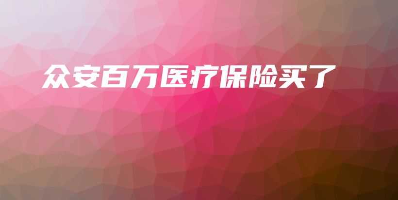 众安百万医疗保险买了-保点通