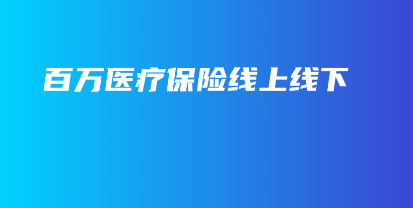 百万医疗保险线上线下-保点通
