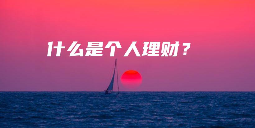 什么是个人理财？-保点通