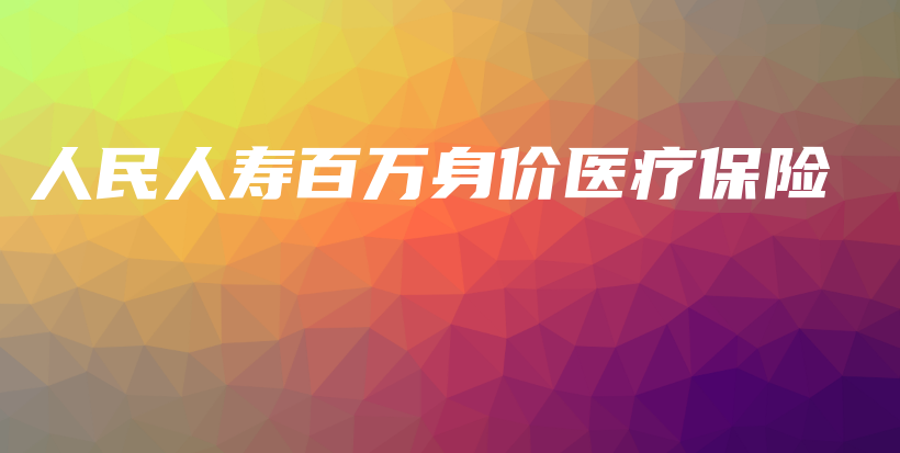 人民人寿百万身价医疗保险-保点通