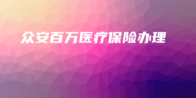 众安百万医疗保险办理-保点通