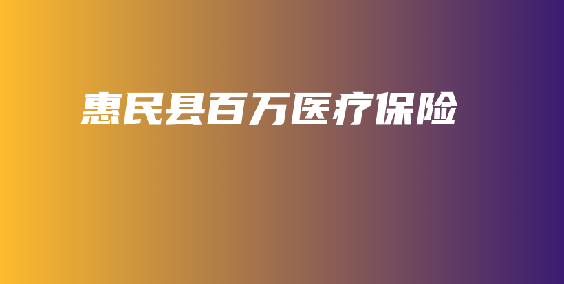 惠民县百万医疗保险-保点通