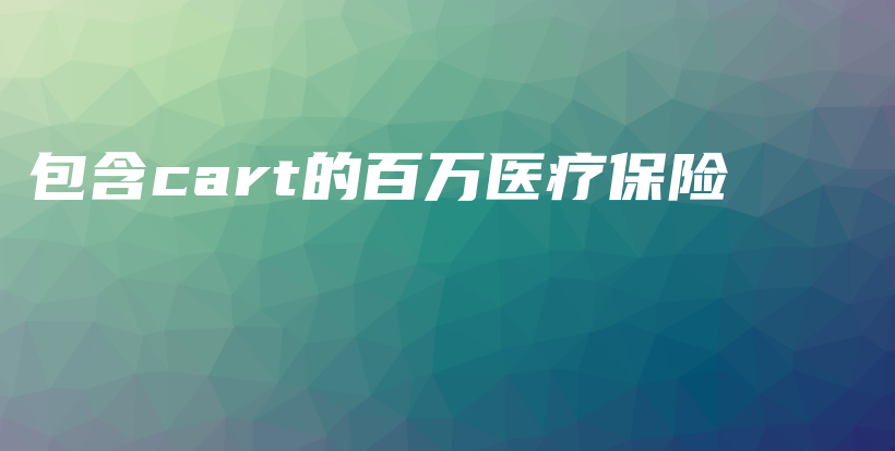 包含cart的百万医疗保险-保点通