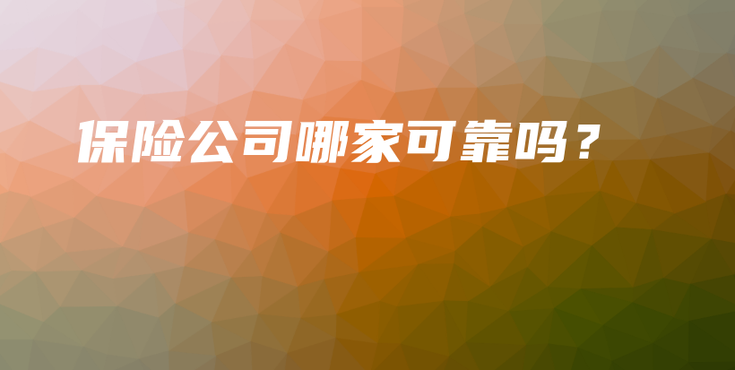 保险公司哪家可靠吗？-保点通