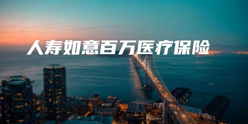 人寿如意百万医疗保险-保点通