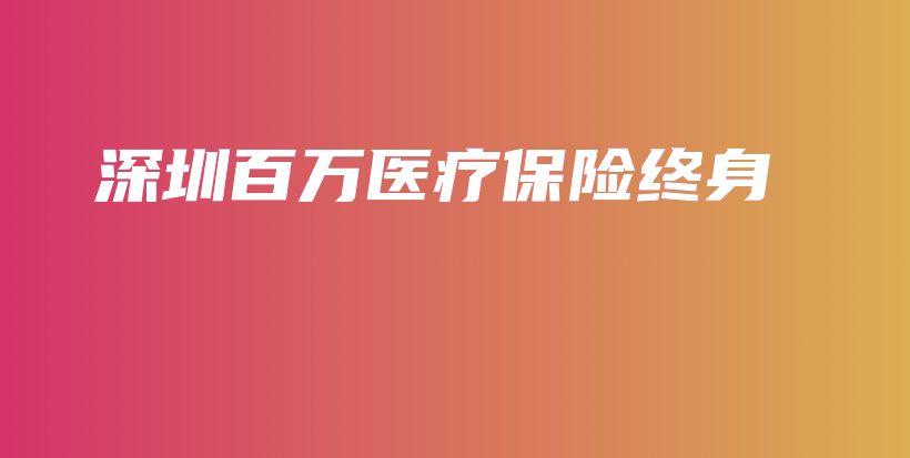 深圳百万医疗保险终身-保点通