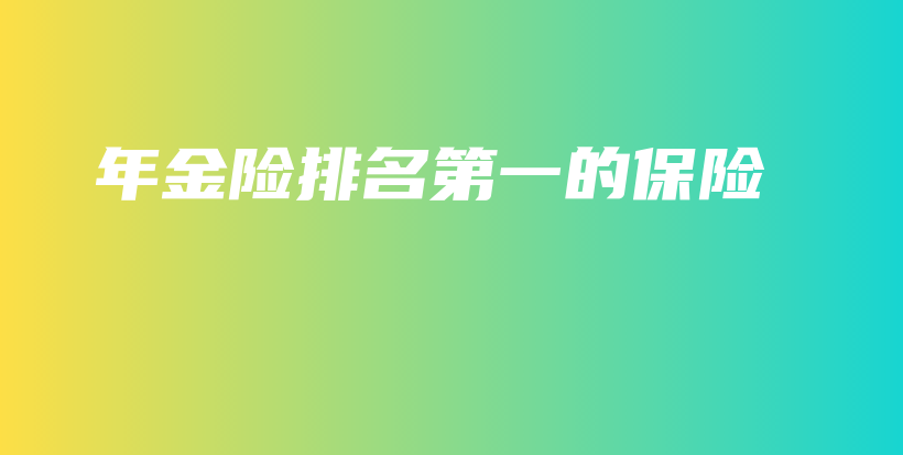 年金险排名第一的保险-保点通