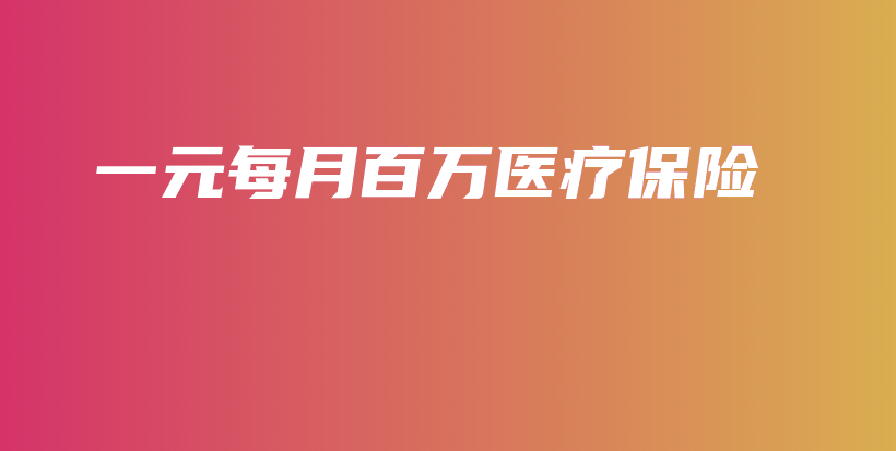 一元每月百万医疗保险-保点通