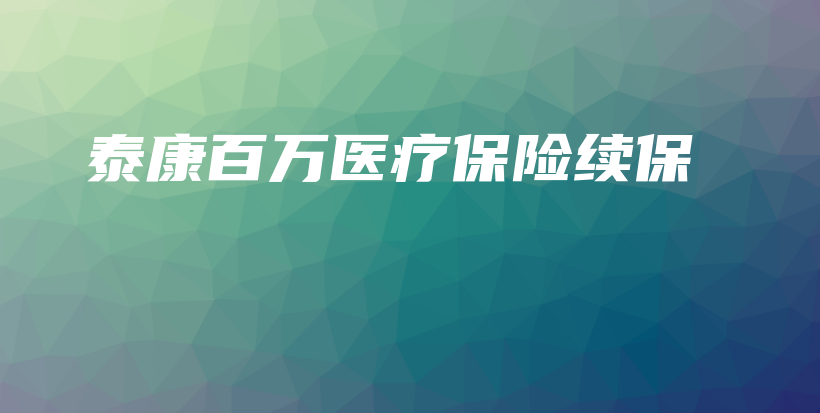 泰康百万医疗保险续保-保点通