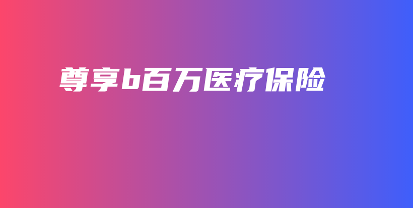 尊享b百万医疗保险-保点通