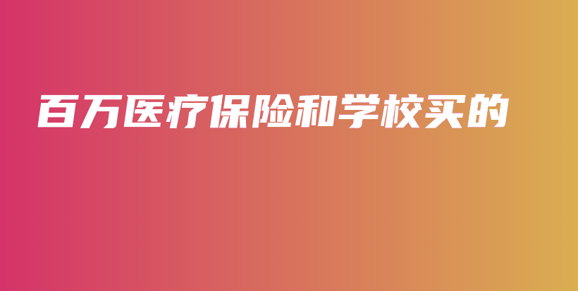 百万医疗保险和学校买的-保点通