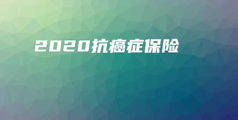 2020抗癌症保险-保点通