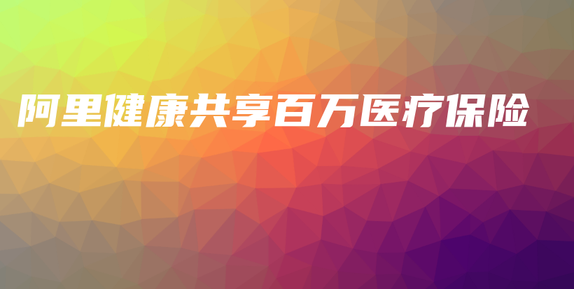 阿里健康共享百万医疗保险-保点通