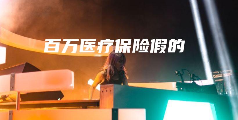百万医疗保险假的-保点通