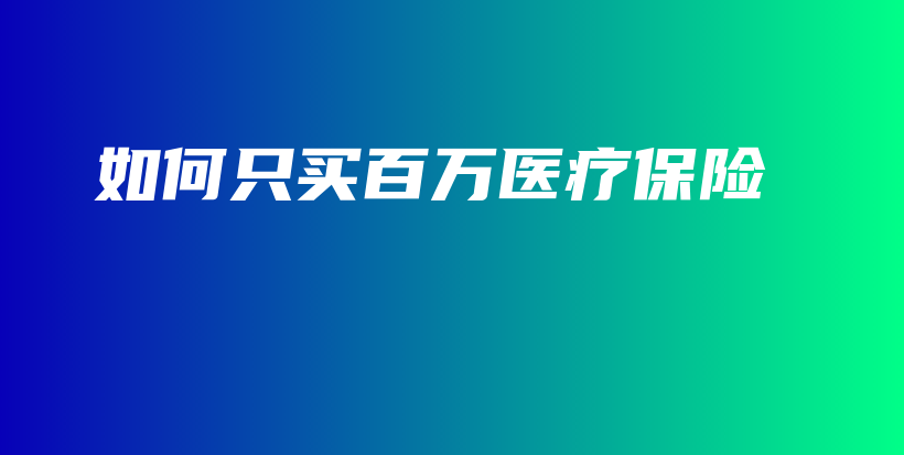 如何只买百万医疗保险-保点通