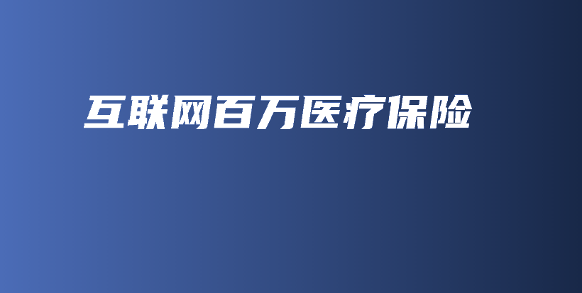 互联网百万医疗保险-保点通