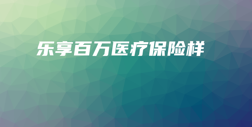 乐享百万医疗保险样-保点通