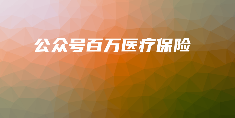 公众号百万医疗保险-保点通