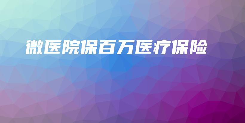 微医院保百万医疗保险-保点通