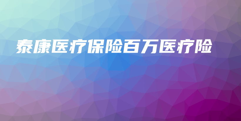 泰康医疗保险百万医疗险-保点通