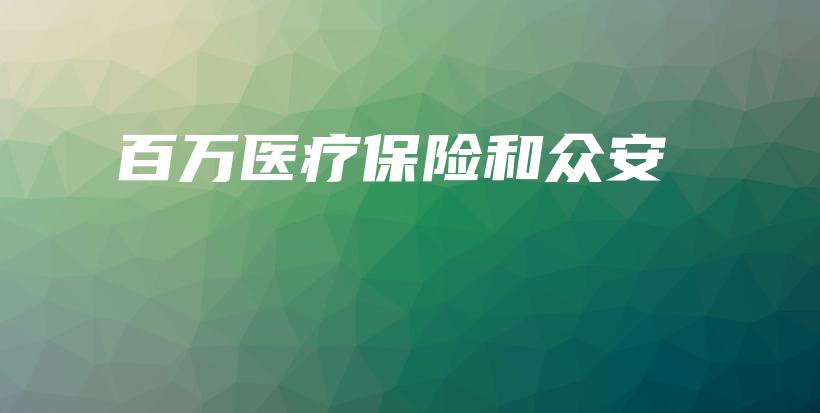 百万医疗保险和众安-保点通