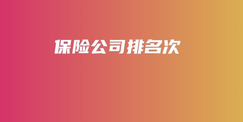 保险公司排名次-保点通