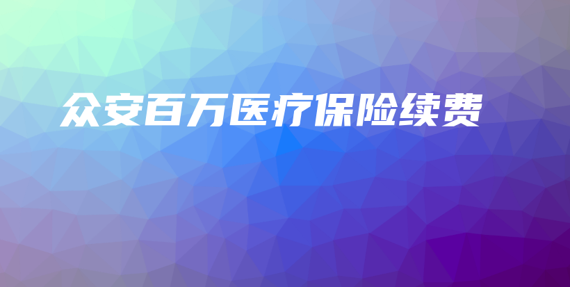众安百万医疗保险续费-保点通