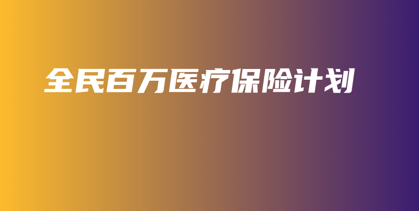 全民百万医疗保险计划-保点通