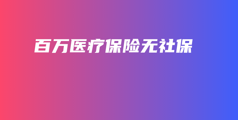 百万医疗保险无社保-保点通
