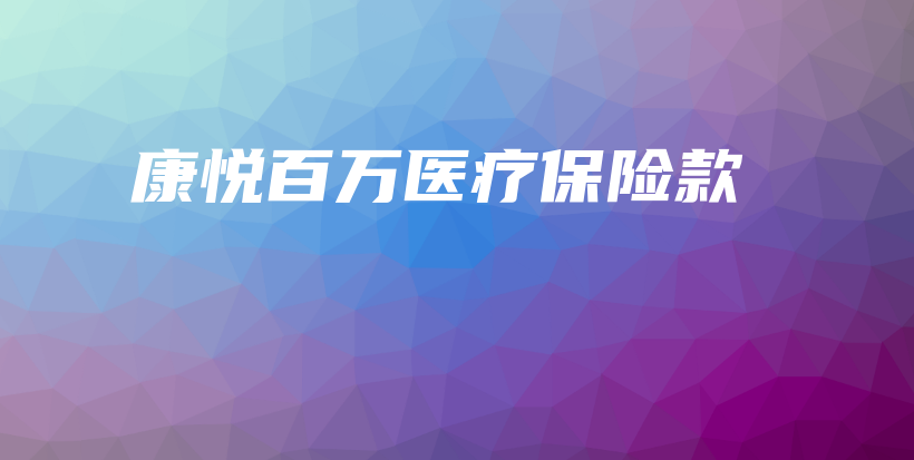 康悦百万医疗保险款-保点通