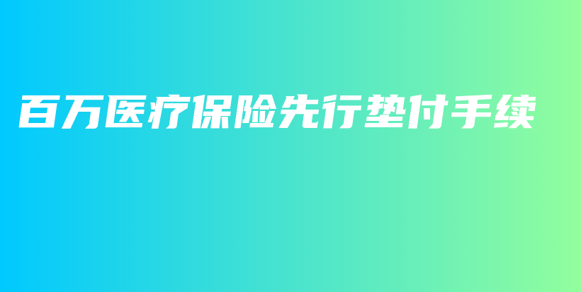 百万医疗保险先行垫付手续-保点通