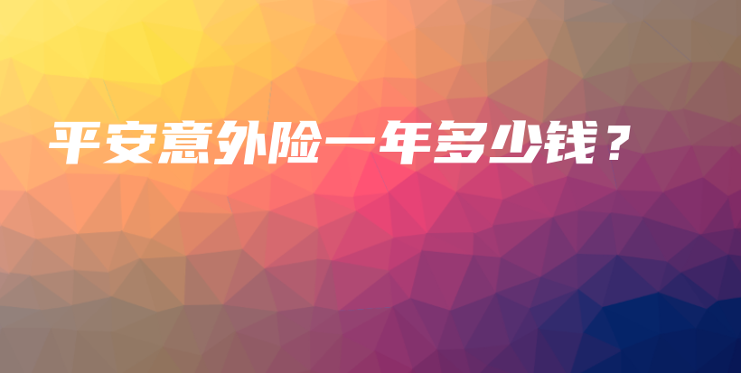 平安意外险一年多少钱？-保点通