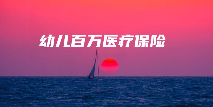 幼儿百万医疗保险-保点通