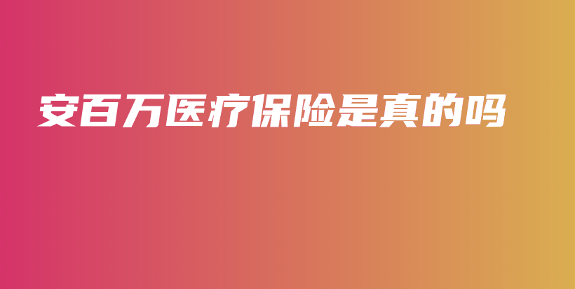 安百万医疗保险是真的吗-保点通