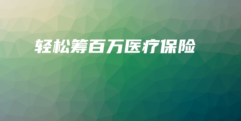 轻松筹百万医疗保险-保点通