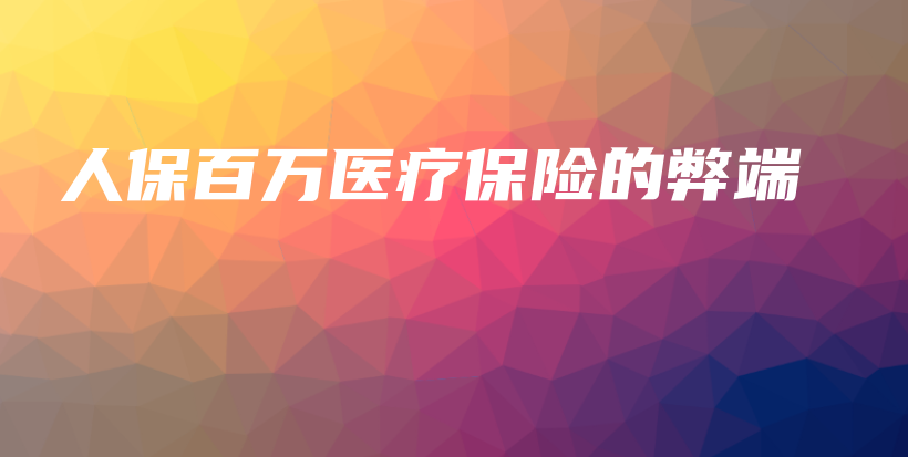 人保百万医疗保险的弊端-保点通