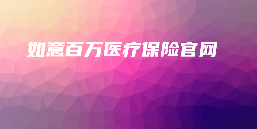 如意百万医疗保险官网-保点通