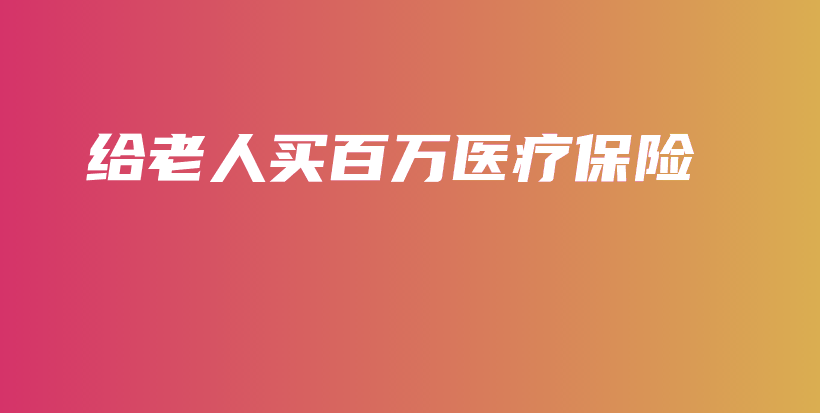 给老人买百万医疗保险-保点通