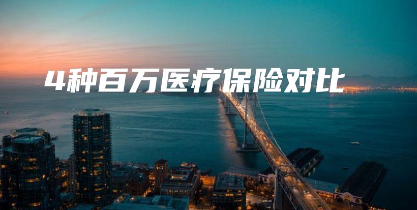 4种百万医疗保险对比-保点通
